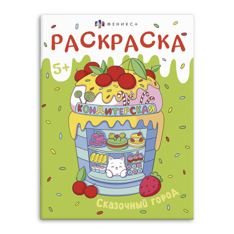 Книжка-раскраска для детей. ″Мини-мир″ СКАЗОЧНЫЙ ГОРОД,ФЕНИКС+ Книжка-раскраска для детей. ″Мини-мир″ СКАЗОЧНЫЙ ГОРОД,ФЕНИКС+