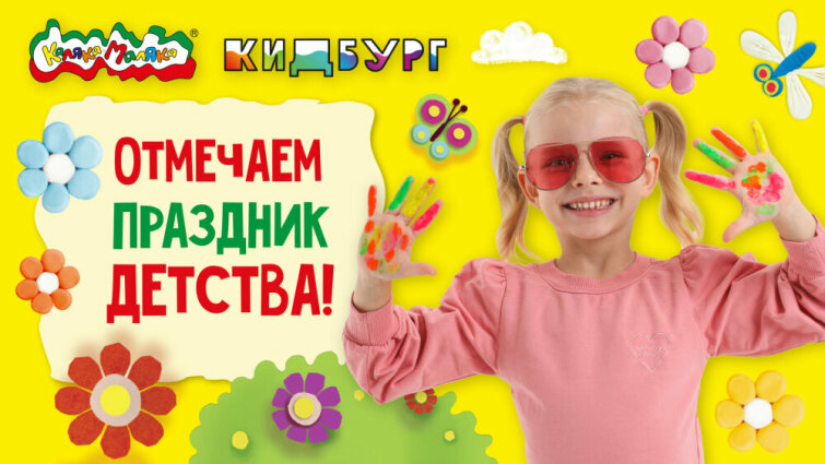 Каляка-Маляка и КидБург устраивают праздник! Каляка-Маляка и КидБург устраивают праздник!