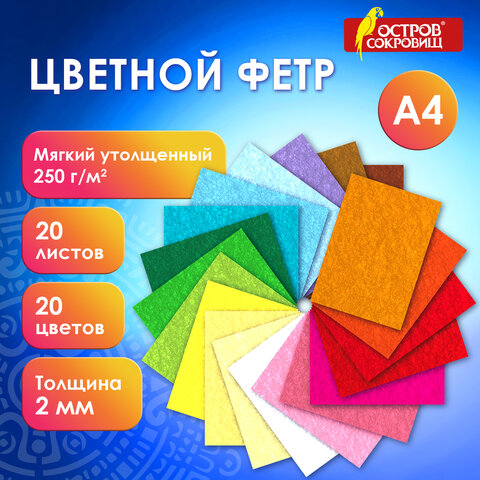 Фетр мягкий утолщенный ОСТРОВ СОКРОВИЩ, 20 листов Фетр мягкий утолщенный ОСТРОВ СОКРОВИЩ, 20 листов