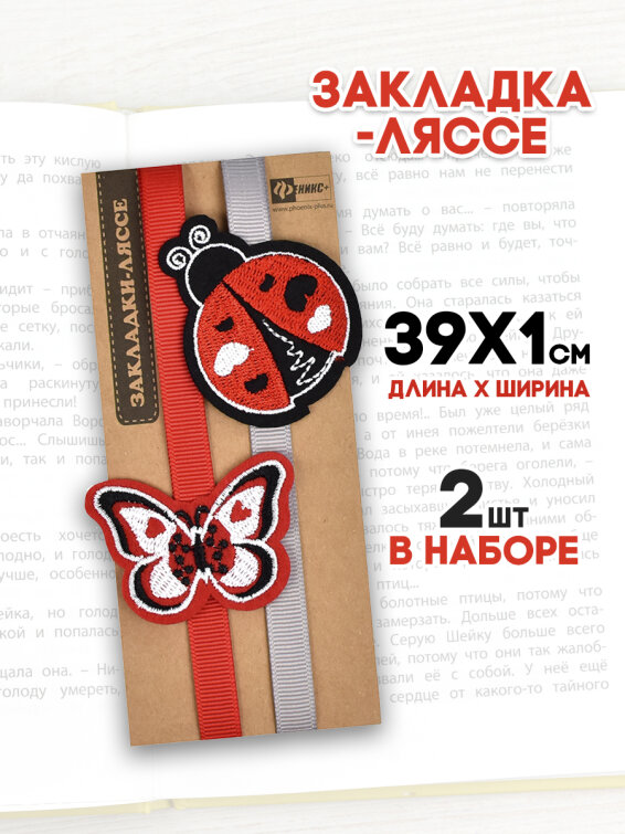 Закладка-ляссе для книг, 2 шт в наборе, ФЕНИКС+ Закладка-ляссе для книг, 2 шт в наборе, ФЕНИКС+