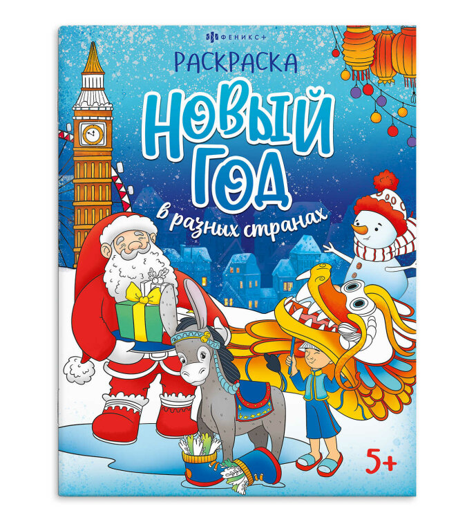 Книжка-раскраска ″Веселый праздник″ Новый год в разных странах