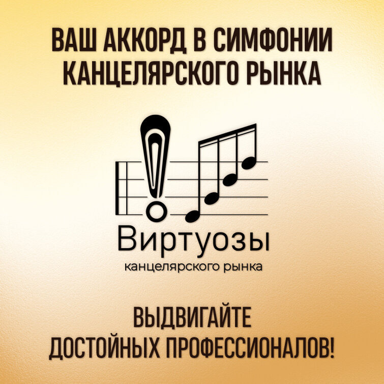 Ваш аккорд в симфонии канцелярского рынка Ваш аккорд в симфонии канцелярского рынка
