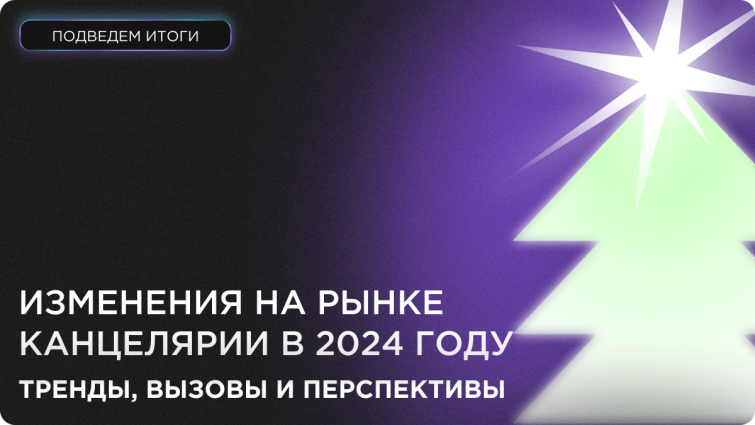 Канцелярский рынок 2024: тренды, вызовы и перспективы Канцелярский рынок 2024: тренды, вызовы и перспективы