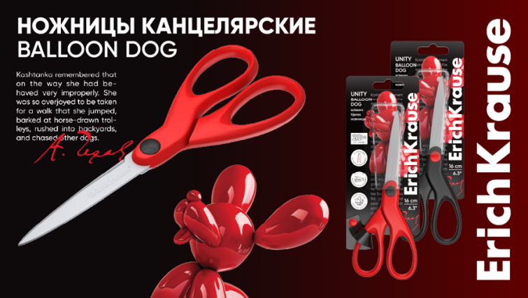 Новая коллекция ножниц Balloon Dog от ErichKrause Новая коллекция ножниц Balloon Dog от ErichKrause