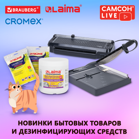 САМСОН LIVE: новинки офисной техники и дезинфицирующих средств САМСОН LIVE: новинки офисной техники и дезинфицирующих средств