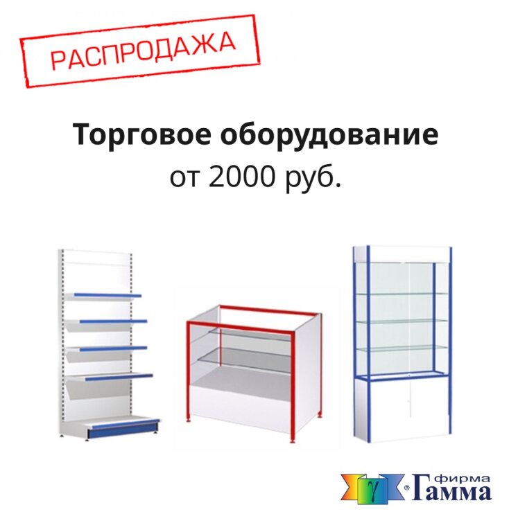 🔥 Распродажа торгового оборудования от «Фирмы Гамма» (Гамма ТД) 🔥 Распродажа торгового оборудования от «Фирмы Гамма» (Гамма ТД)