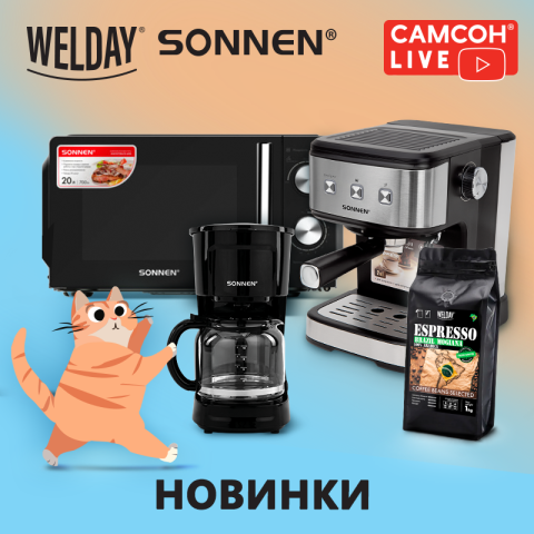 САМСОН LIVE: готовимся к осени с новинками от WELDAY и SONNEN! САМСОН LIVE: готовимся к осени с новинками от WELDAY и SONNEN!