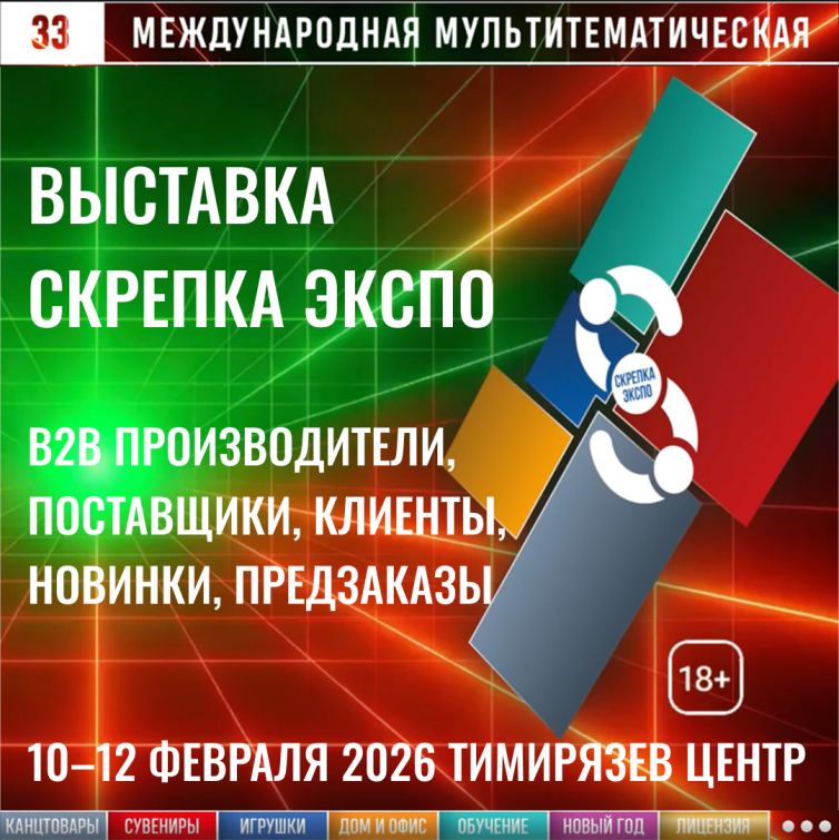 Скрепка Экспо 2026 — площадка для роста продаж и заключения контрактов Скрепка Экспо 2026 — площадка для роста продаж и заключения контрактов