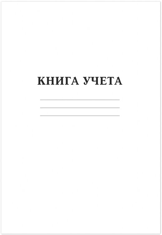 Книга учета БЕЛАЯ 96 л. на скрепке (скобе) белая обложка немелованный картон Книга учета БЕЛАЯ 96 л. на скрепке (скобе) белая обложка немелованный картон