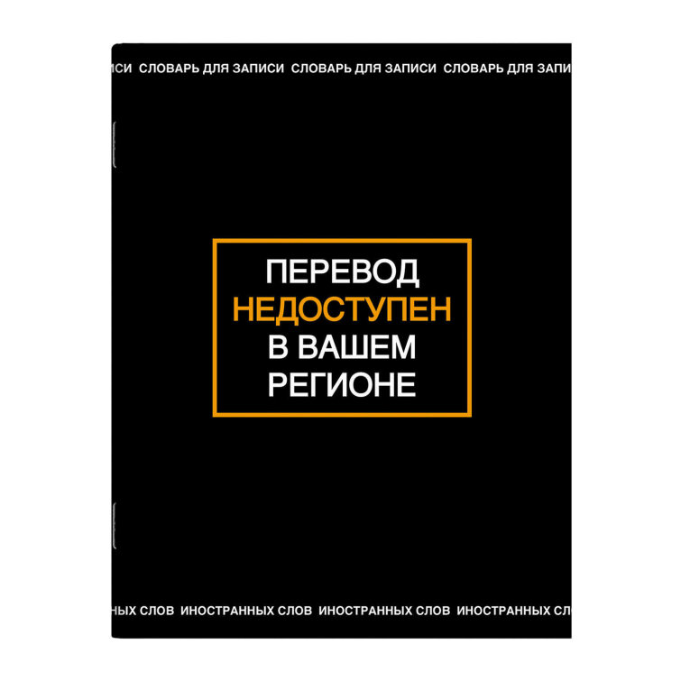 Тетрадь для записи иностранных слов арт. 69994 ФРАЗЫ С ХАРАКТЕРОМ /А5+, 48 л. обложка - мелованный картон 190 г/м², вн.блок - белый офсет, 65 г/м², мягкий переплёт (2 скобы), нет Тетрадь для записи иностранных слов арт. 69994 ФРАЗЫ С ХАРАКТЕРОМ /А5+, 48 л. обложка - мелованный картон 190 г/м², вн.блок - белый офсет, 65 г/м², мягкий переплёт (2 скобы), нет