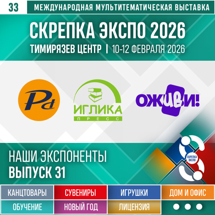«Полидис», «Иглика‑Пресс», «ОЖИВИ» – экспоненты 33–й выставки Скрепка Экспо «Полидис», «Иглика‑Пресс», «ОЖИВИ» – экспоненты 33–й выставки Скрепка Экспо