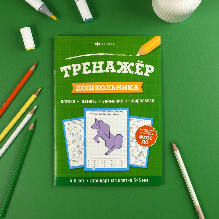Книжка с заданиями для детей. Серия ″Тренажер для дошкольника″ 6+ Книжка с заданиями для детей. Серия ″Тренажер для дошкольника″ 6+