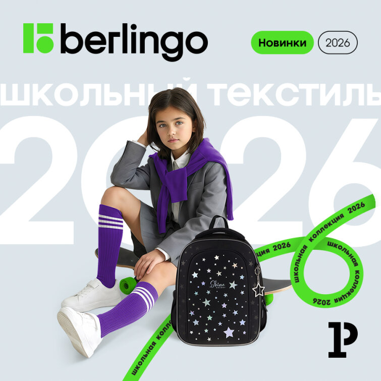 От ранца до пенала: школьный текстиль Berlingo 2026 уже доступен к заказу От ранца до пенала: школьный текстиль Berlingo 2026 уже доступен к заказу