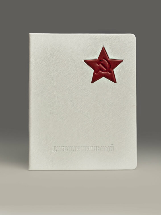 Дневник школьный «Серп и Молот» Дневник школьный «Серп и Молот»