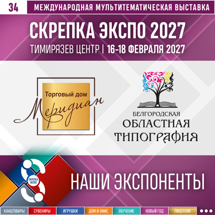 Белгородская областная типография и ЭЛИОН (ТД &laquo;Меридиан&raquo;) – участники &laquo;Скрепка Экспо 2027&raquo;