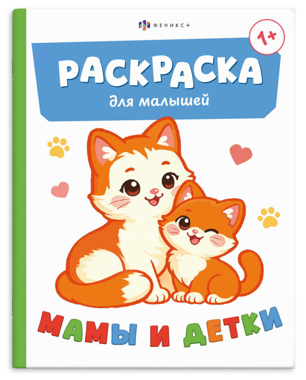 Книжка-раскраска для детей. Серия ″Раскраска для малышей″ МАМЫ И ДЕТКИ