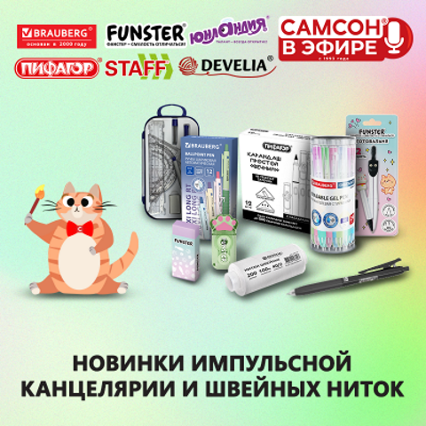 САМСОН В ЭФИРЕ: заряжаемся новинками для импульсных продаж и швейных коллекций! САМСОН В ЭФИРЕ: заряжаемся новинками для импульсных продаж и швейных коллекций!