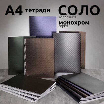 Тетради А4 серии «Монохром» из коллекции «Соло» от Hatber: и цвет, и текстура! Тетради А4 серии «Монохром» из коллекции «Соло» от Hatber: и цвет, и текстура!