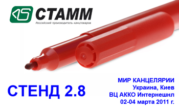 СТАММ. Мир канцелярии. Стенд 2.8