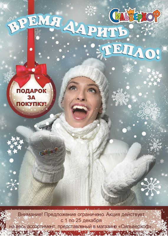 «Время дарить тепло» в сети магазинов «Сильверхоф» «Время дарить тепло» в сети магазинов «Сильверхоф»
