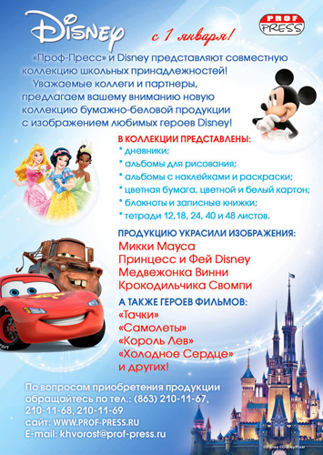 «Проф-Пресс» и Disney представляют совместную коллекцию школьных принадлежностей! «Проф-Пресс» и Disney представляют совместную коллекцию школьных принадлежностей!