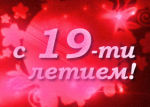 Поздравляем коллектив компании ПОЛЬМАР с 19-ти летием!!! Поздравляем коллектив компании ПОЛЬМАР с 19-ти летием!!!