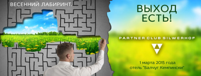&laquo;Весенний лабиринт. Выход есть!&raquo;: встреча Partner Club Silwerhof