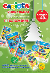 ″Группа Товарищей″: CARIOCA - новогодние скидки до -40% ″Группа Товарищей″: CARIOCA - новогодние скидки до -40%