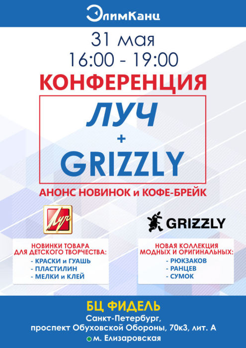 31 мая конференция по ТМ Луч и Grizzly! 31 мая конференция по ТМ Луч и Grizzly!