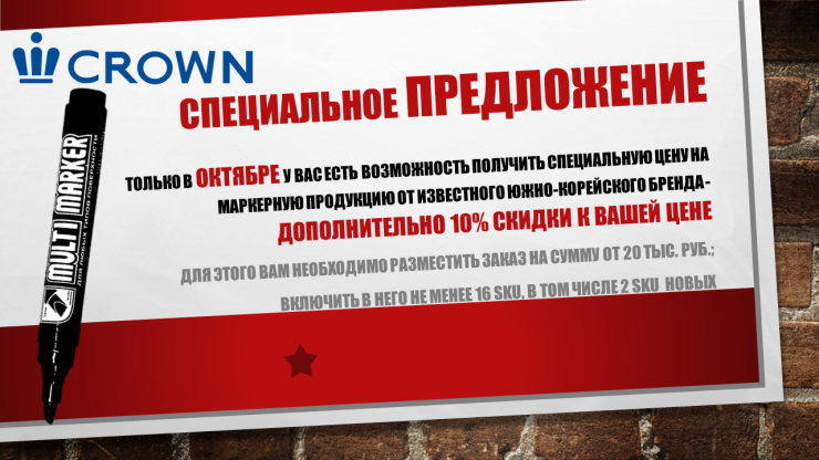 Маркерная продукция TM Crown Маркерная продукция TM Crown