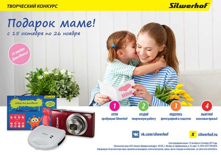 Silwerhof проводит акцию для конечных покупателей Silwerhof проводит акцию для конечных покупателей
