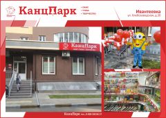 «КанцПарк» на северо-востоке Подмосковья «КанцПарк» на северо-востоке Подмосковья
