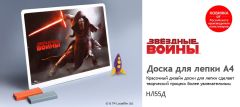 НОВИНКА! ДОСКА ДЛЯ ЛЕПКИ А4 С РИСУНКОМ ЗВЕЗДНЫЕ ВОЙНЫ НОВИНКА! ДОСКА ДЛЯ ЛЕПКИ А4 С РИСУНКОМ ЗВЕЗДНЫЕ ВОЙНЫ