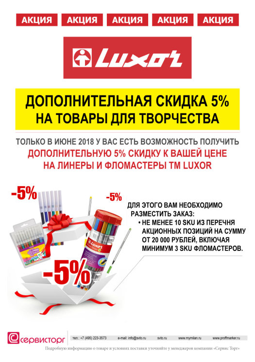 Дополнительная скидка на товары для творчества TM Luxor Дополнительная скидка на товары для творчества TM Luxor