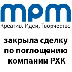 Группа компаний MPM закрыла сделку по поглощению компании РХК. Группа компаний MPM закрыла сделку по поглощению компании РХК.