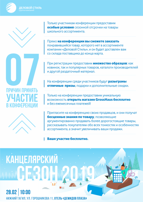 Новые участники конференции ″Канцелярский сезон″ Новые участники конференции ″Канцелярский сезон″