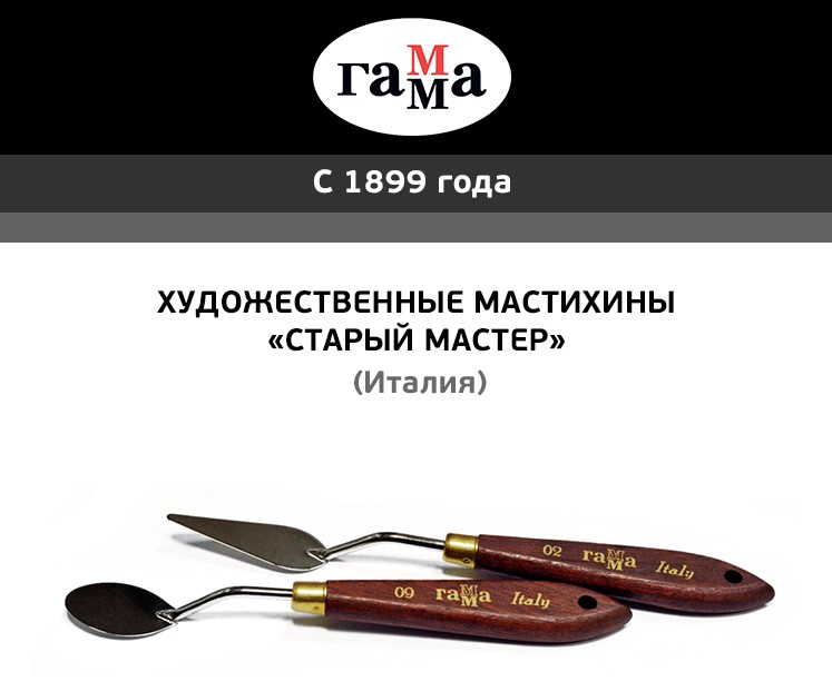 ГАММА: мастихины «Старый мастер» — итальянское качество для профессионалов ГАММА: мастихины «Старый мастер» — итальянское качество для профессионалов