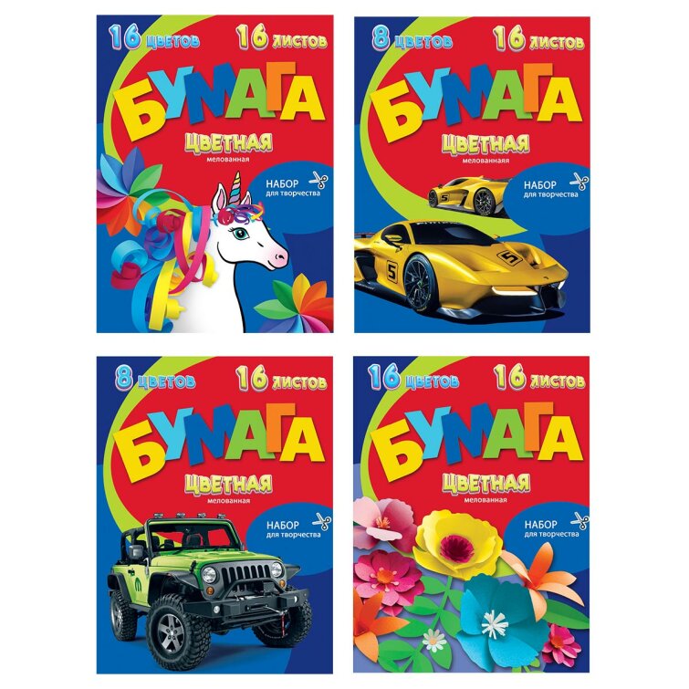 Наборы цветной мелованной бумаги А4 на скобе (16 листов, 16 цветов). Низкие цены! Наборы цветной мелованной бумаги А4 на скобе (16 листов, 16 цветов). Низкие цены!
