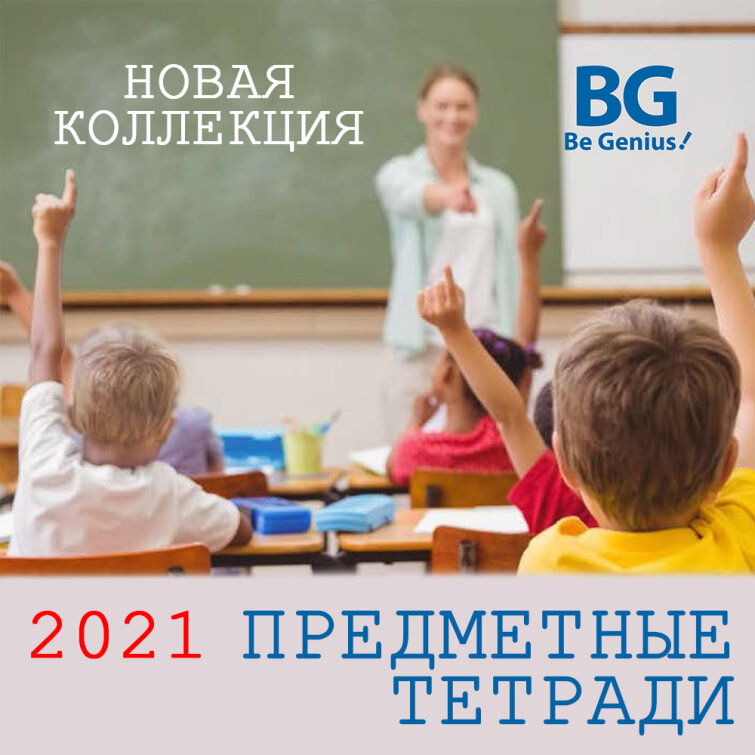 Предметные тетради BG 2021: мы знаем, что нужно школьникам! Предметные тетради BG 2021: мы знаем, что нужно школьникам!