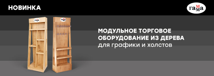 ГАММА: новое модульное торговое оборудование из дерева для графики и холстов ГАММА: новое модульное торговое оборудование из дерева для графики и холстов