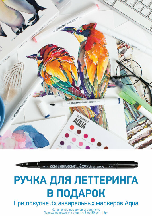 Акция сентября от SKETCHMARKER Акция сентября от SKETCHMARKER