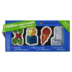 Новинка! Предметные стикеры-закладки от Феникс+! Новинка! Предметные стикеры-закладки от Феникс+!