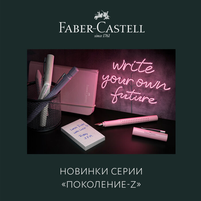 Faber-Castell: новинки в трендовом дымчато-розовом цвете Faber-Castell: новинки в трендовом дымчато-розовом цвете
