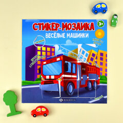 ″Стикер-мозаика″ с наклейками. Развиваем логику, моторику и пространственное мышление с раннего детства!