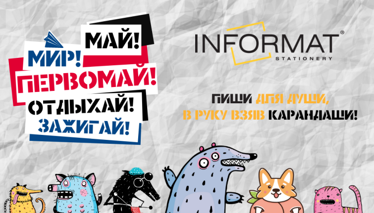 INFORMAT поздравляет вас с 1 мая! INFORMAT поздравляет вас с 1 мая!