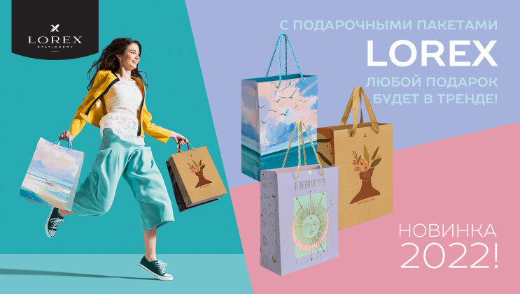 С подарочными пакетами LOREX любой подарок будет в тренде! Новинка 2022! С подарочными пакетами LOREX любой подарок будет в тренде! Новинка 2022!