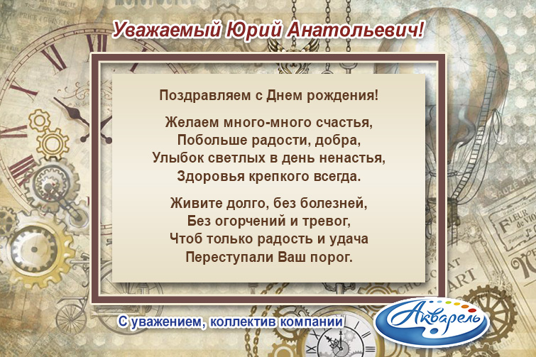 Компания ″Акварель″ (Новокузнецк) поздравляет Тужилкина Юрия Анатольевича с Днем Рождения! Компания ″Акварель″ (Новокузнецк) поздравляет Тужилкина Юрия Анатольевича с Днем Рождения!