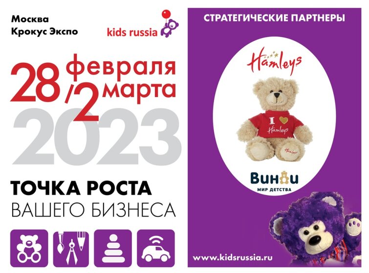 Hamleys и «Винни» поддержат отечественных производителей и поставщиков детских товаров – участников «Kids Russia & Licensing World Russia 2023»