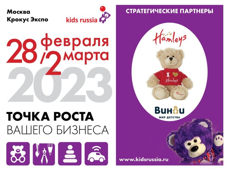 Hamleys и «Винни» поддержат отечественных производителей и поставщиков детских товаров – участников «Kids Russia & Licensing World Russia 2023» Hamleys и «Винни» поддержат отечественных производителей и поставщиков детских товаров – участников «Kids Russia & Licensing World Russia 2023»