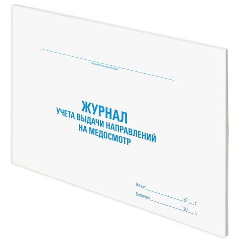 Журнал выдачи направлений на медицинский осмотр STAFF, Журнал выдачи направлений на медицинский осмотр STAFF,